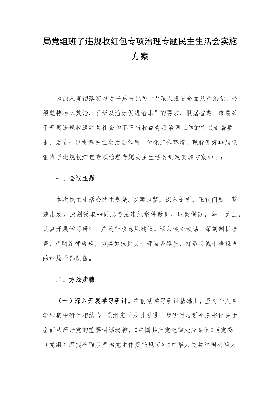 局党组班子违规收红包专项治理专题民主生活会实施方案.docx_第1页