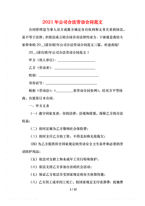 公司合法劳动合同范文(1).docx