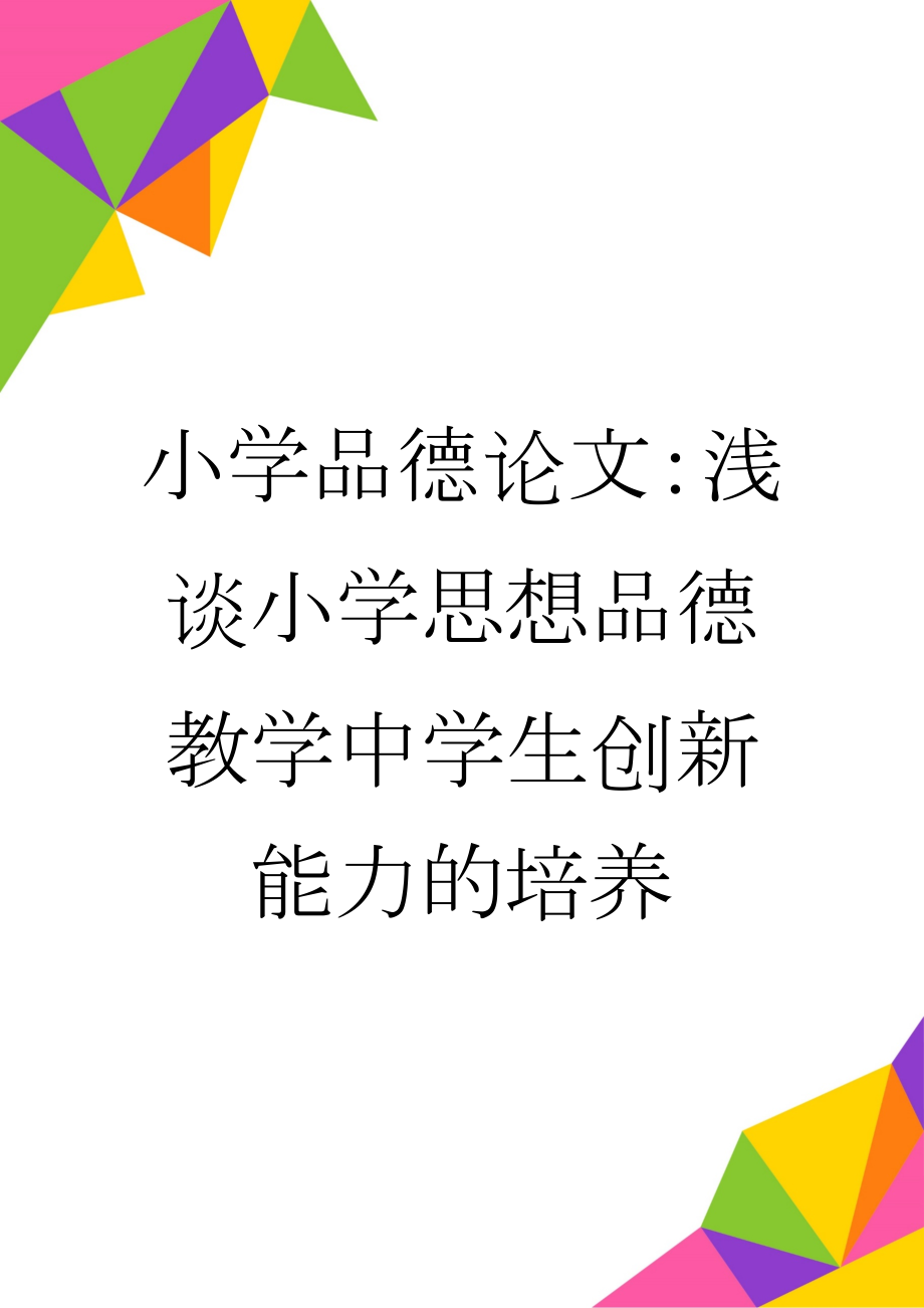 小学品德论文：浅谈小学思想品德教学中学生创新能力的培养(5页).doc_第1页