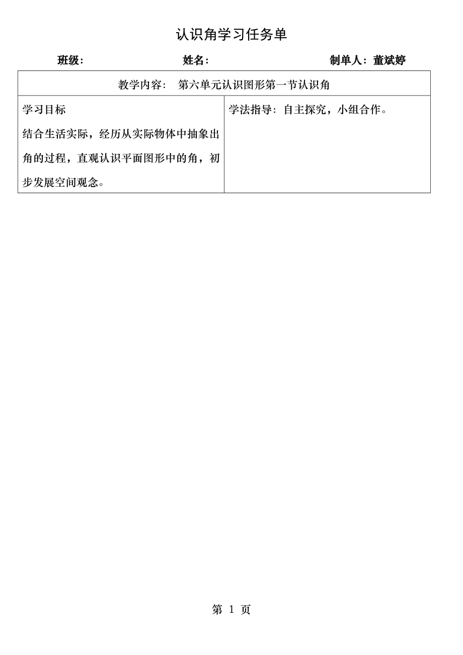 认识角学习任务单.doc_第1页