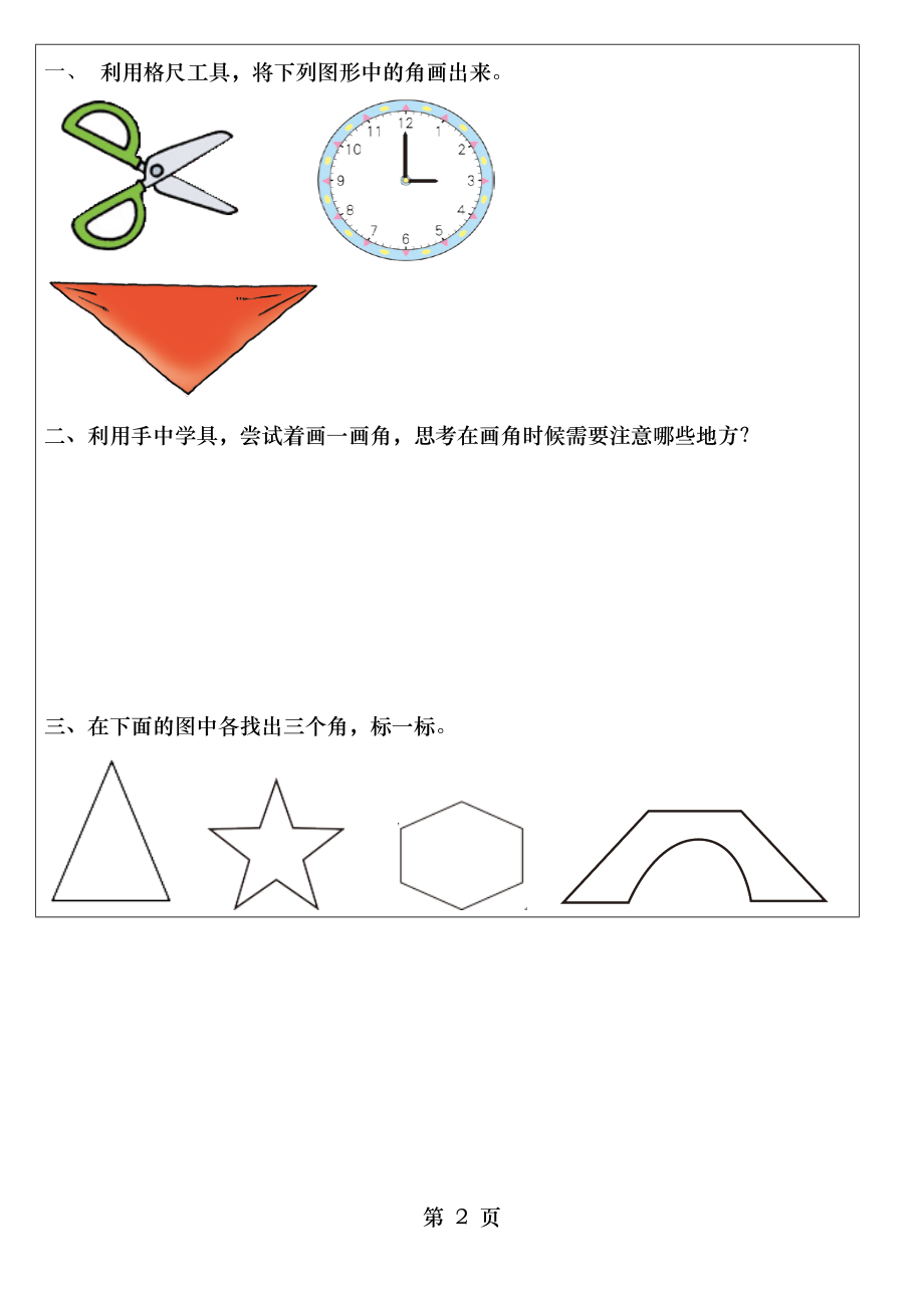 认识角学习任务单.doc_第2页