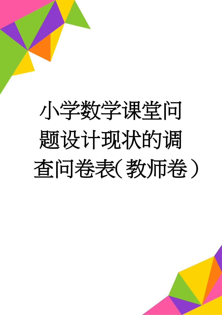 小学数学课堂问题设计现状的调查问卷表（教师卷）(5页).doc_第1页