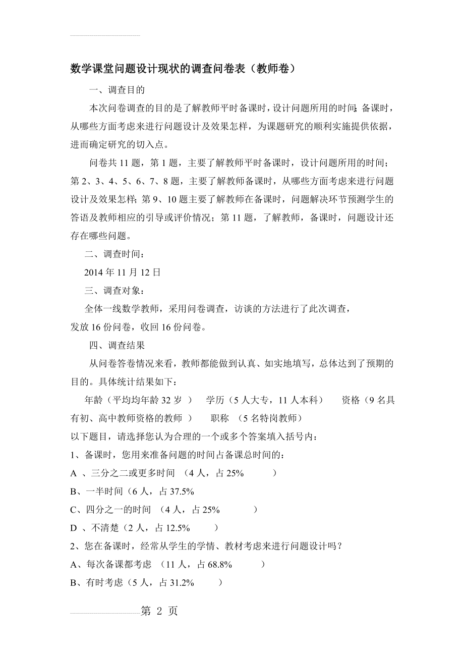 小学数学课堂问题设计现状的调查问卷表（教师卷）(5页).doc_第2页