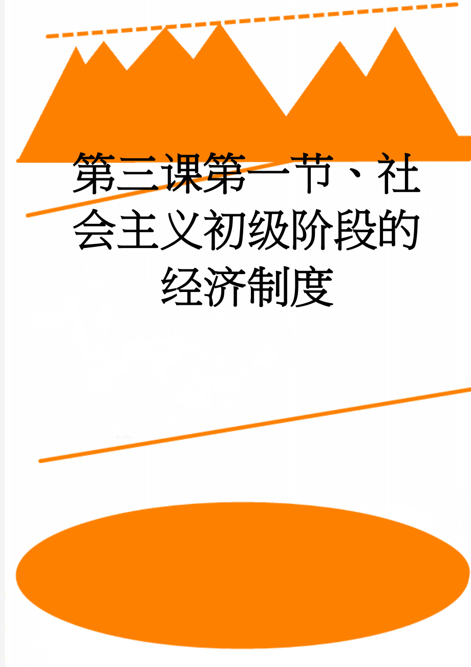 第三课第一节、社会主义初级阶段的经济制度(7页).doc_第1页