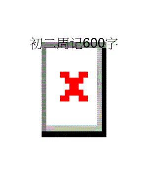 初二周记600字(2页).doc