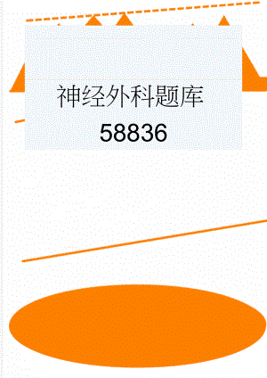 神经外科题库58836(10页).doc