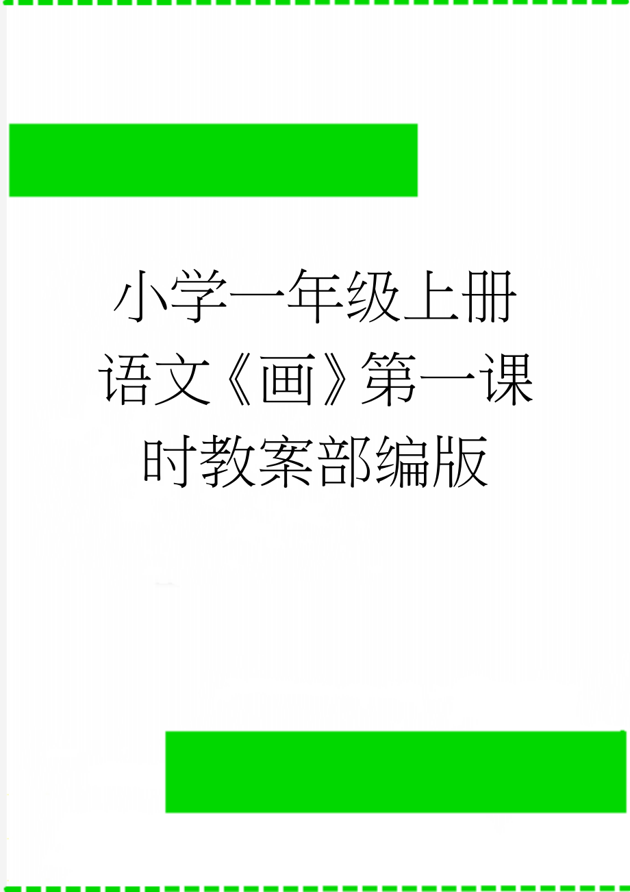 小学一年级上册语文《画》第一课时教案部编版(4页).doc_第1页