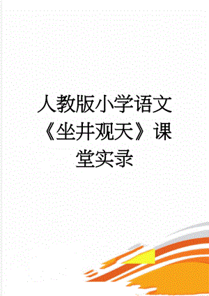 人教版小学语文《坐井观天》课堂实录(19页).doc