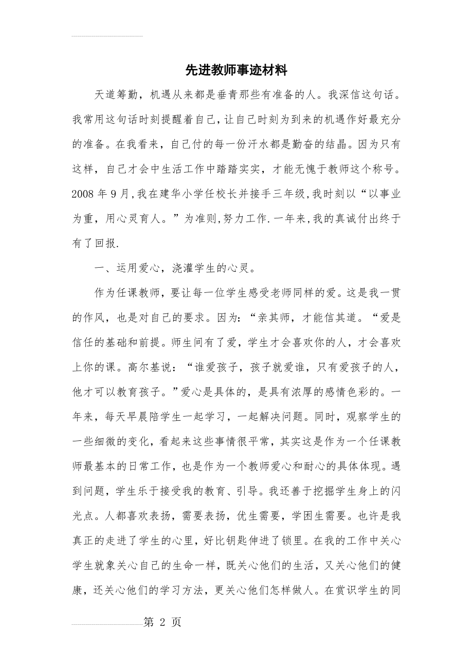 先进教师事迹材料(6页).doc_第2页