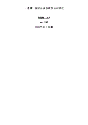 视频会议系统音响系统施工方案-通用.doc