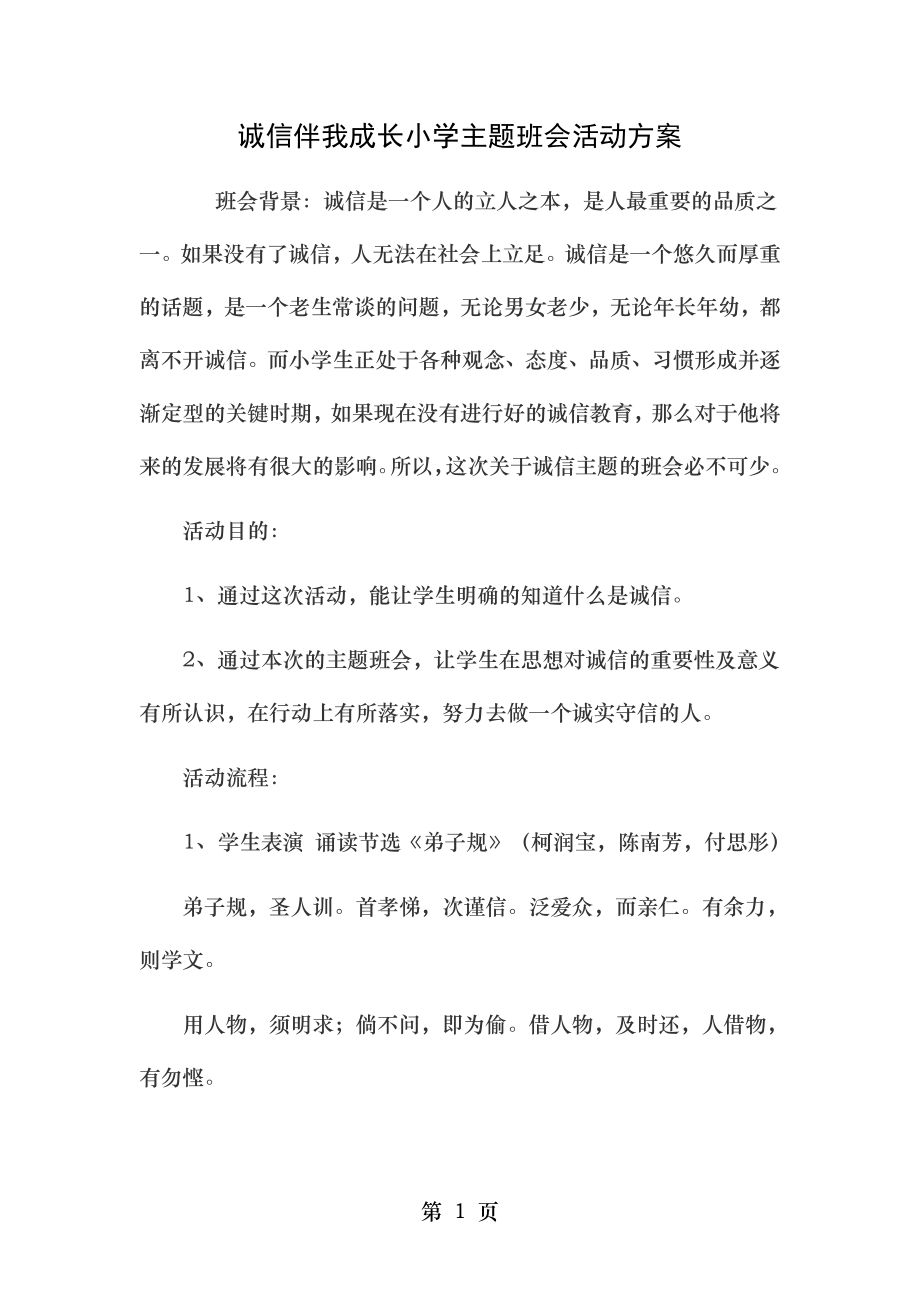 诚信伴我成长小学主题班会活动方案.doc_第1页