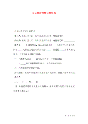 公证处股权转让委托书.doc