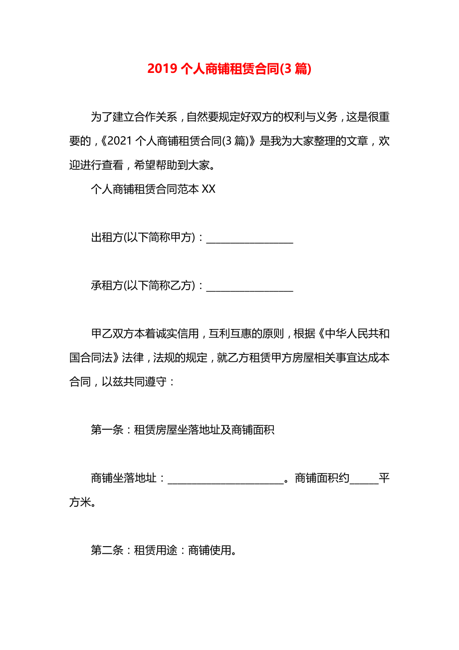 个人商铺租赁合同(3篇).docx_第1页