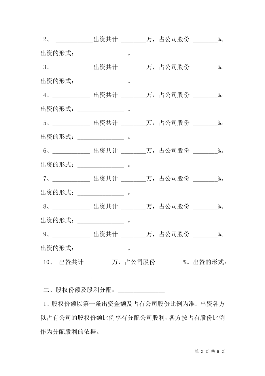 公司股份合作协议书多人合伙通用范本.doc_第2页