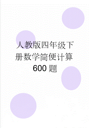 人教版四年级下册数学简便计算600题(14页).doc