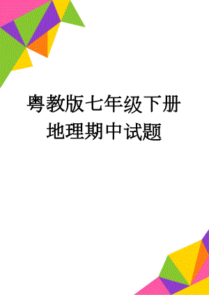 粤教版七年级下册地理期中试题(5页).doc