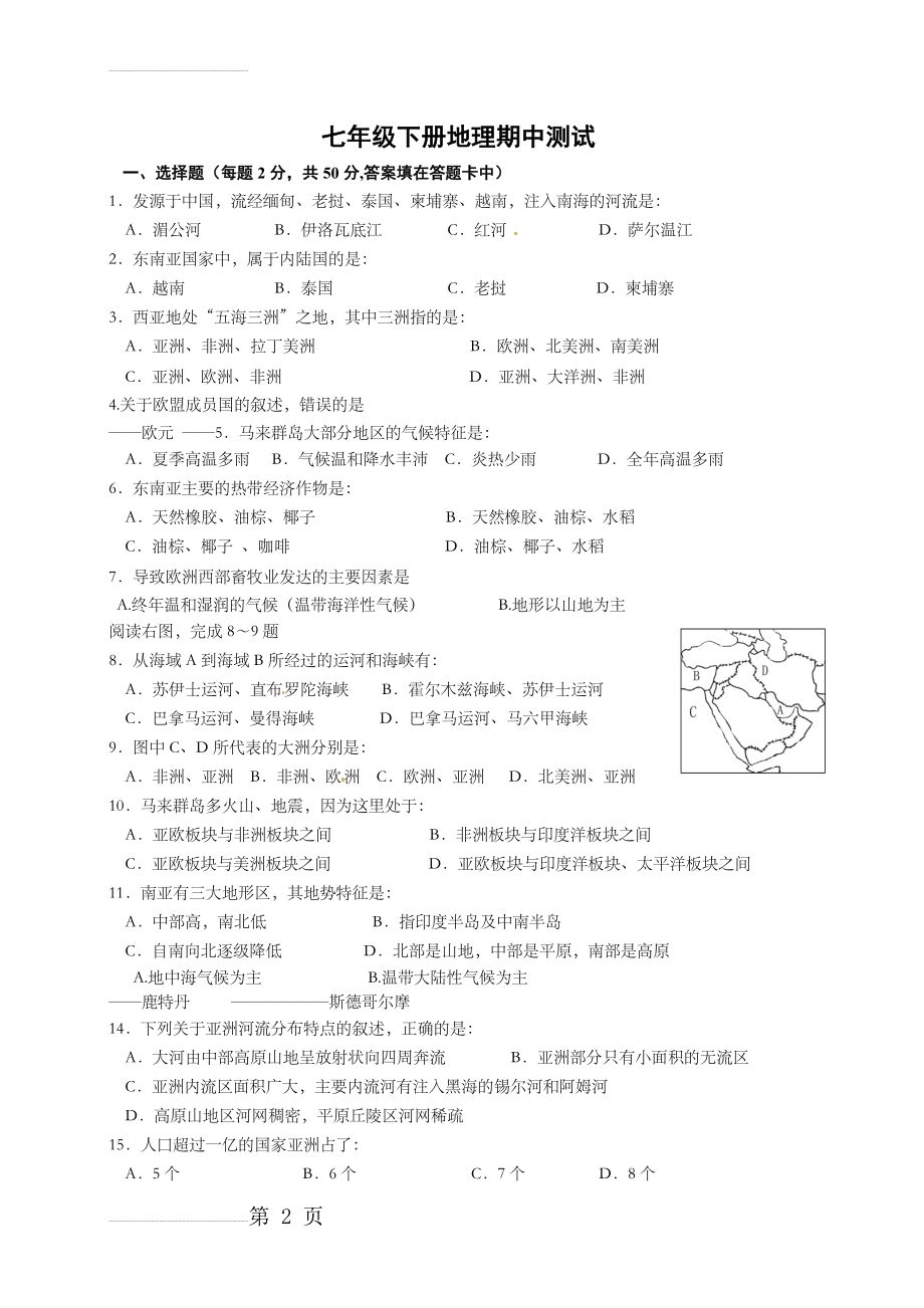 粤教版七年级下册地理期中试题(5页).doc_第2页