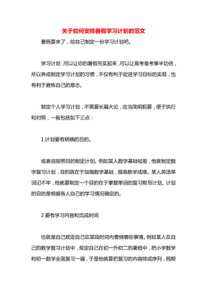 关于如何安排暑假学习计划的范文.docx