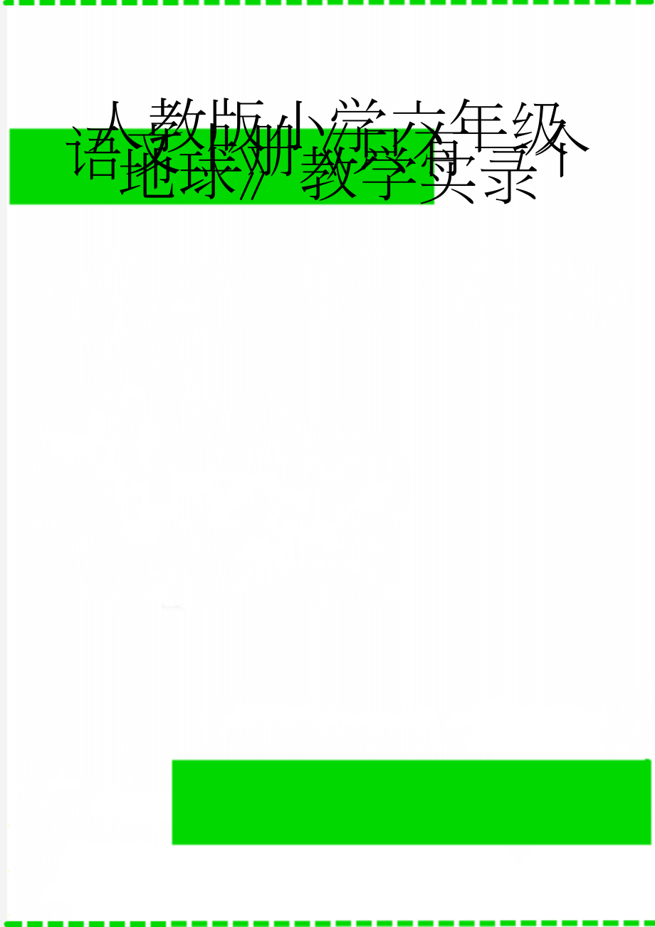 人教版小学六年级语文上册《只有一个地球》教学实录(5页).doc_第1页