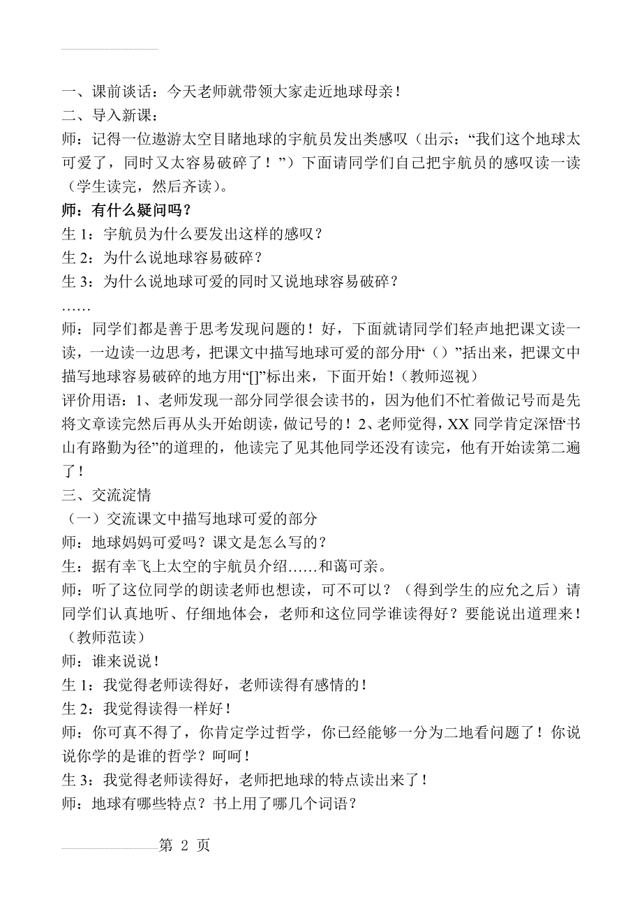 人教版小学六年级语文上册《只有一个地球》教学实录(5页).doc_第2页