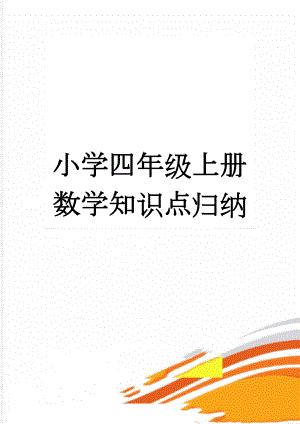 小学四年级上册数学知识点归纳(10页).doc