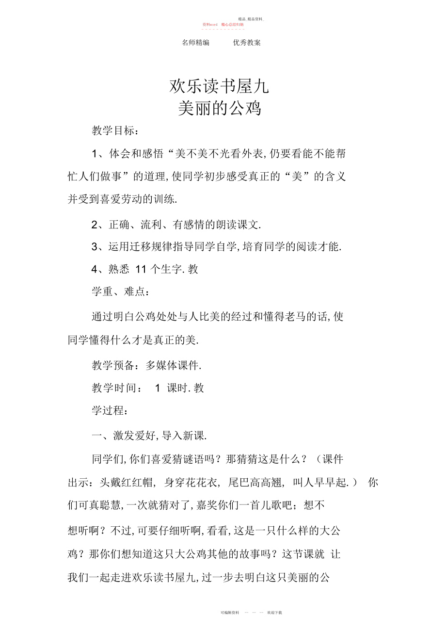 2022年北京版语文二上《美丽的公鸡》教学设计.docx_第1页