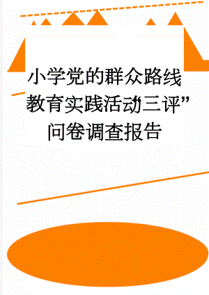 小学党的群众路线教育实践活动“三评”问卷调查报告(5页).doc