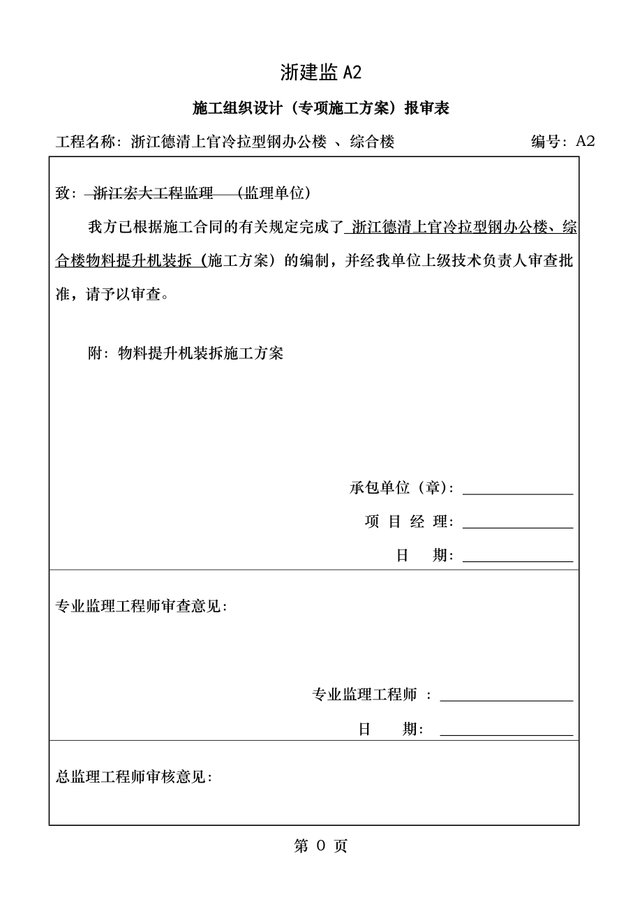 货用施工升降机装拆施工方案.doc_第1页