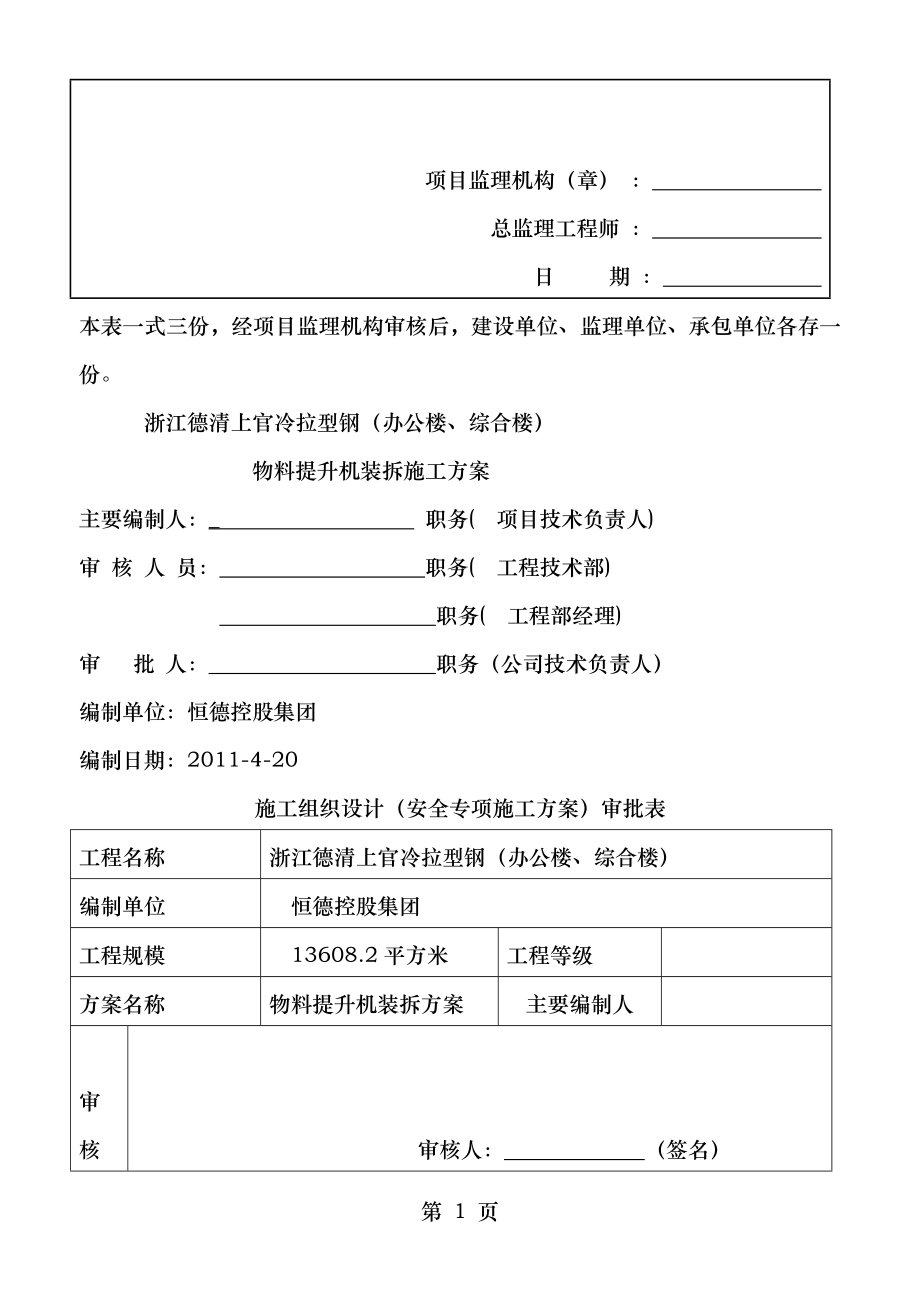 货用施工升降机装拆施工方案.doc_第2页