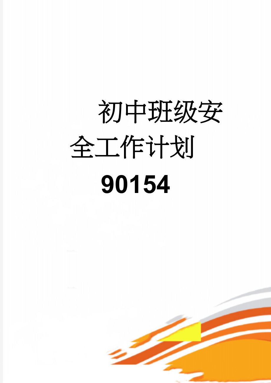 初中班级安全工作计划90154(3页).doc_第1页