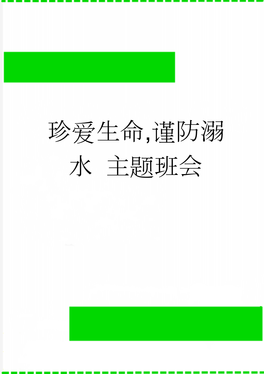 珍爱生命,谨防溺水 主题班会(3页).doc_第1页