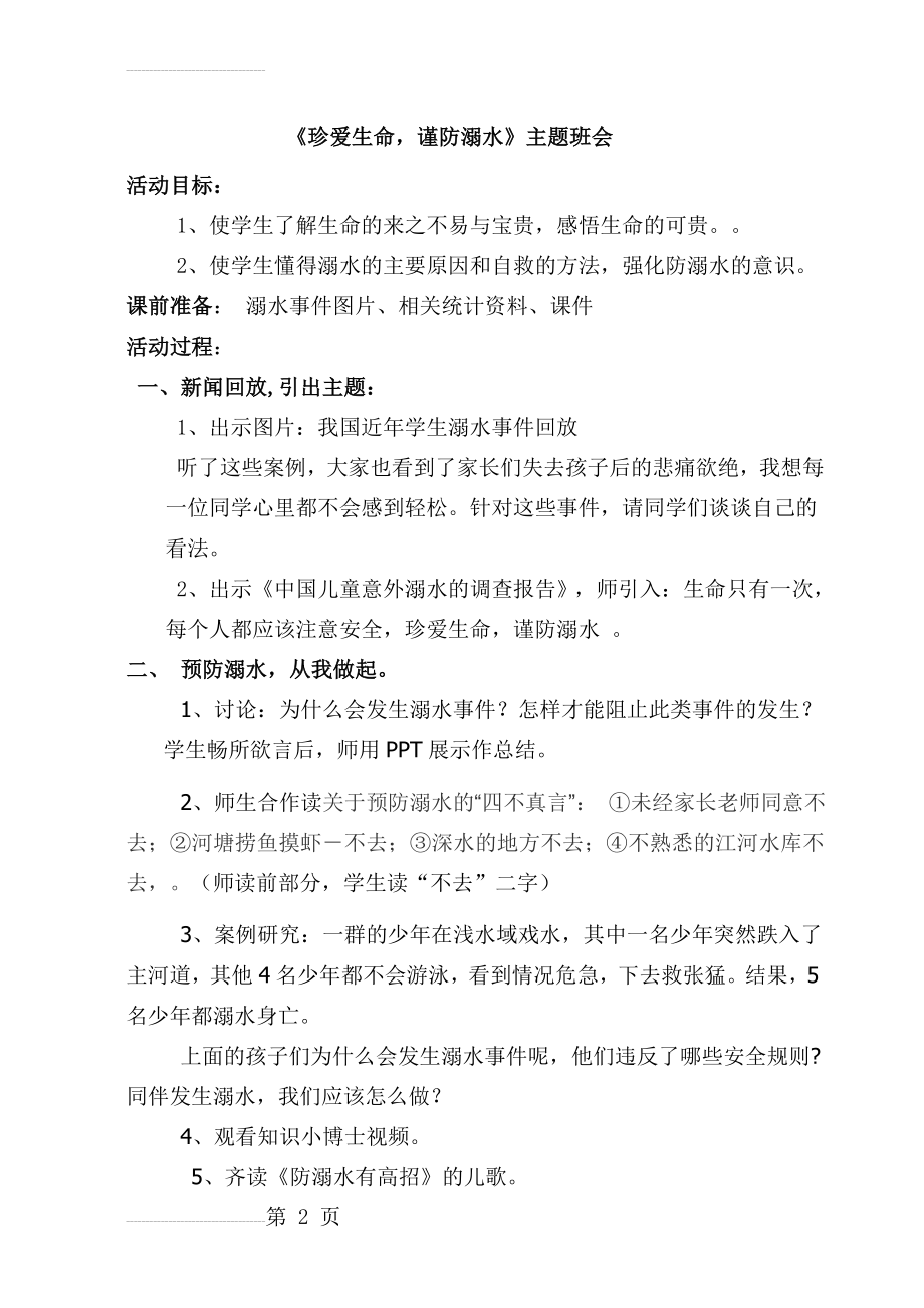 珍爱生命,谨防溺水 主题班会(3页).doc_第2页