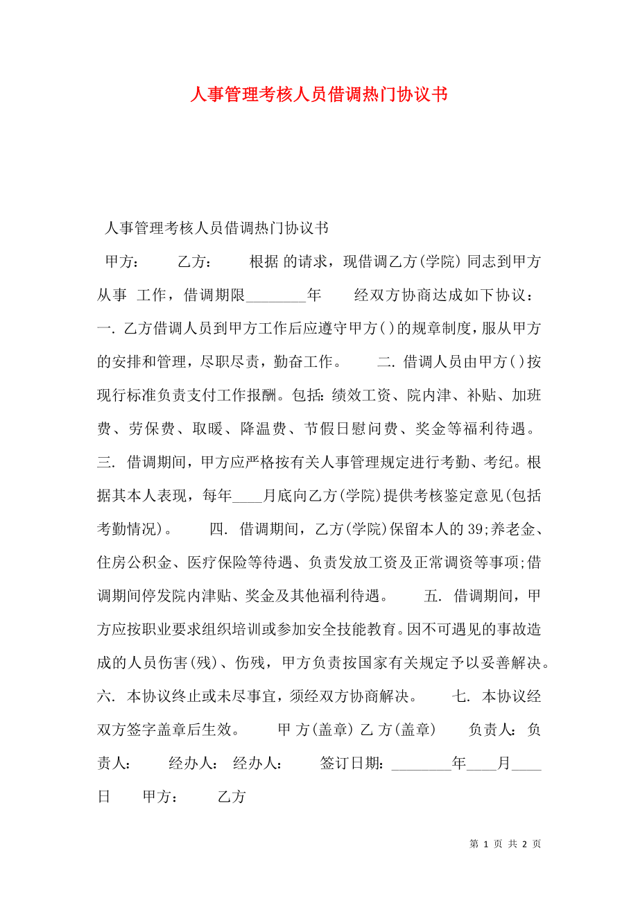 人事管理考核人员借调热门协议书.doc_第1页