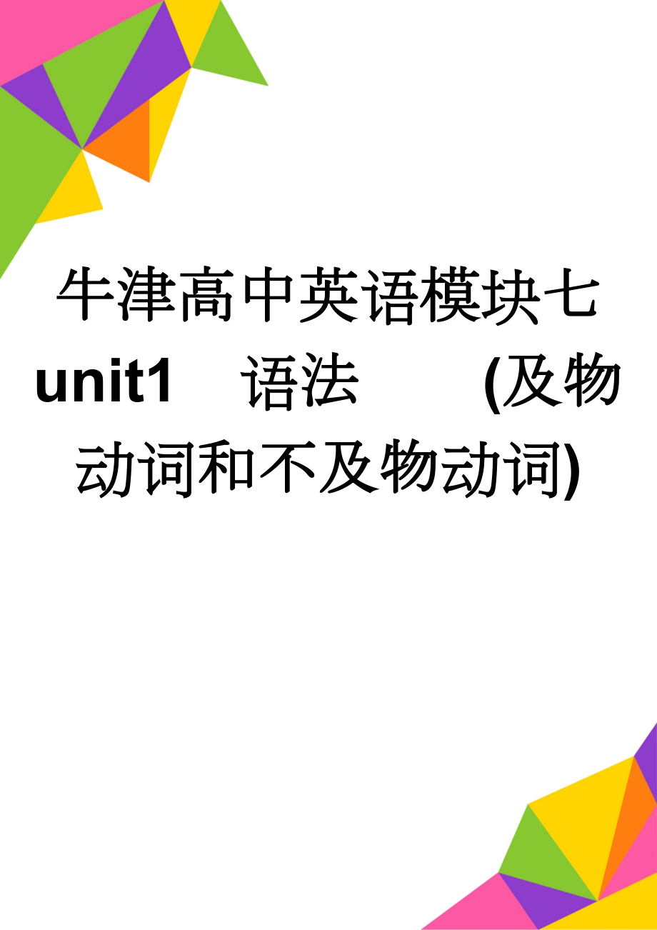 牛津高中英语模块七unit1语法(及物动词和不及物动词)(4页).doc_第1页