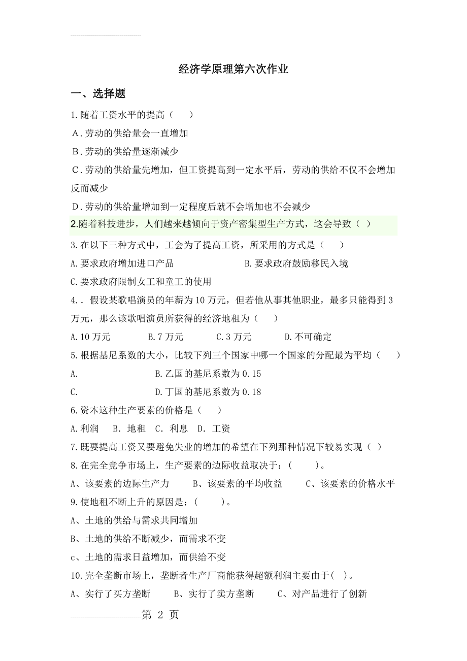 经济学第六次作业(4页).doc_第2页