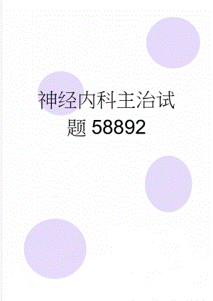 神经内科主治试题58892(2页).doc