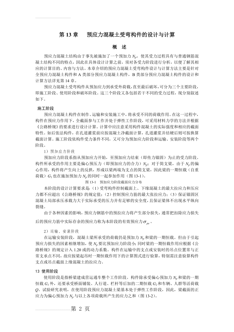 第13章 预应力混凝土受弯构件的设计与计算(72页).doc_第2页