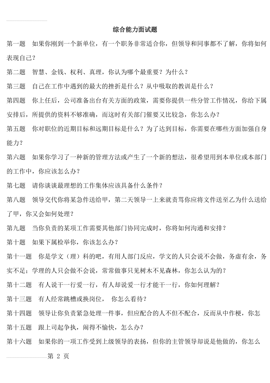 综合能力面试题题目及答案70787(82页).doc_第2页