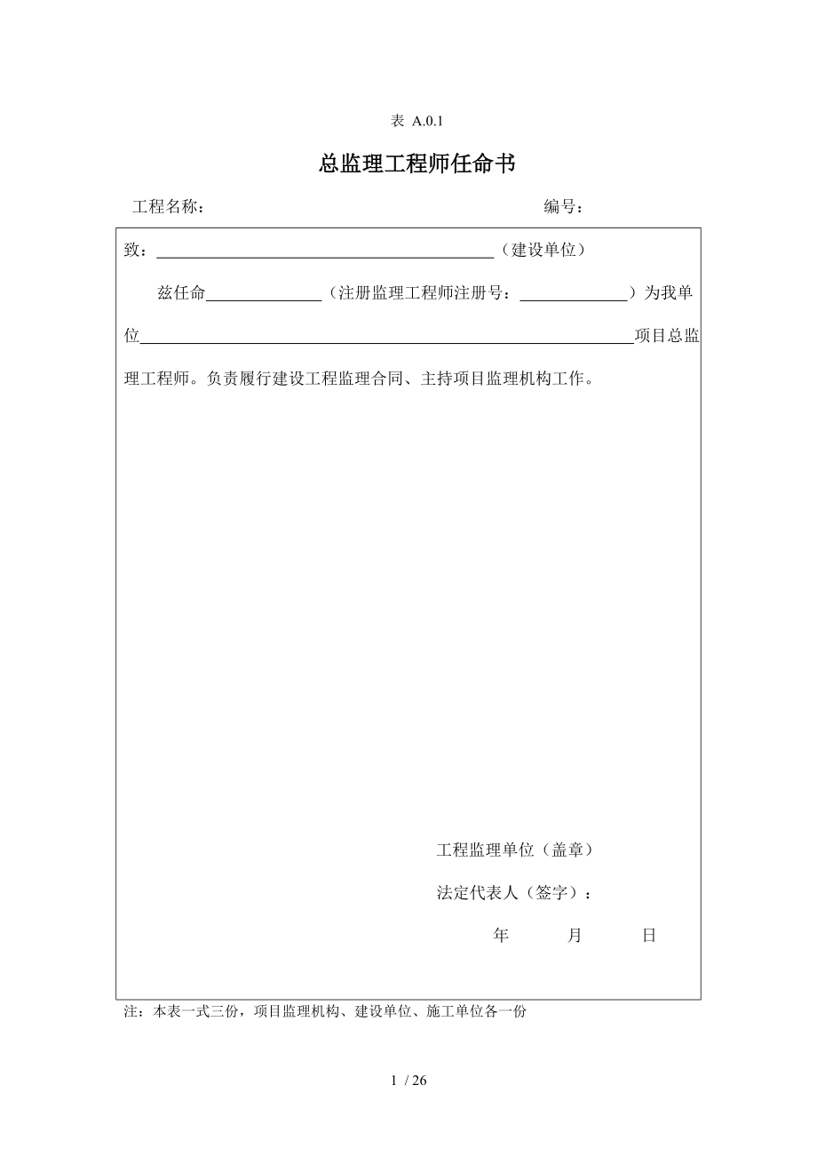 新版建设工程监理规范基本用表.doc_第1页