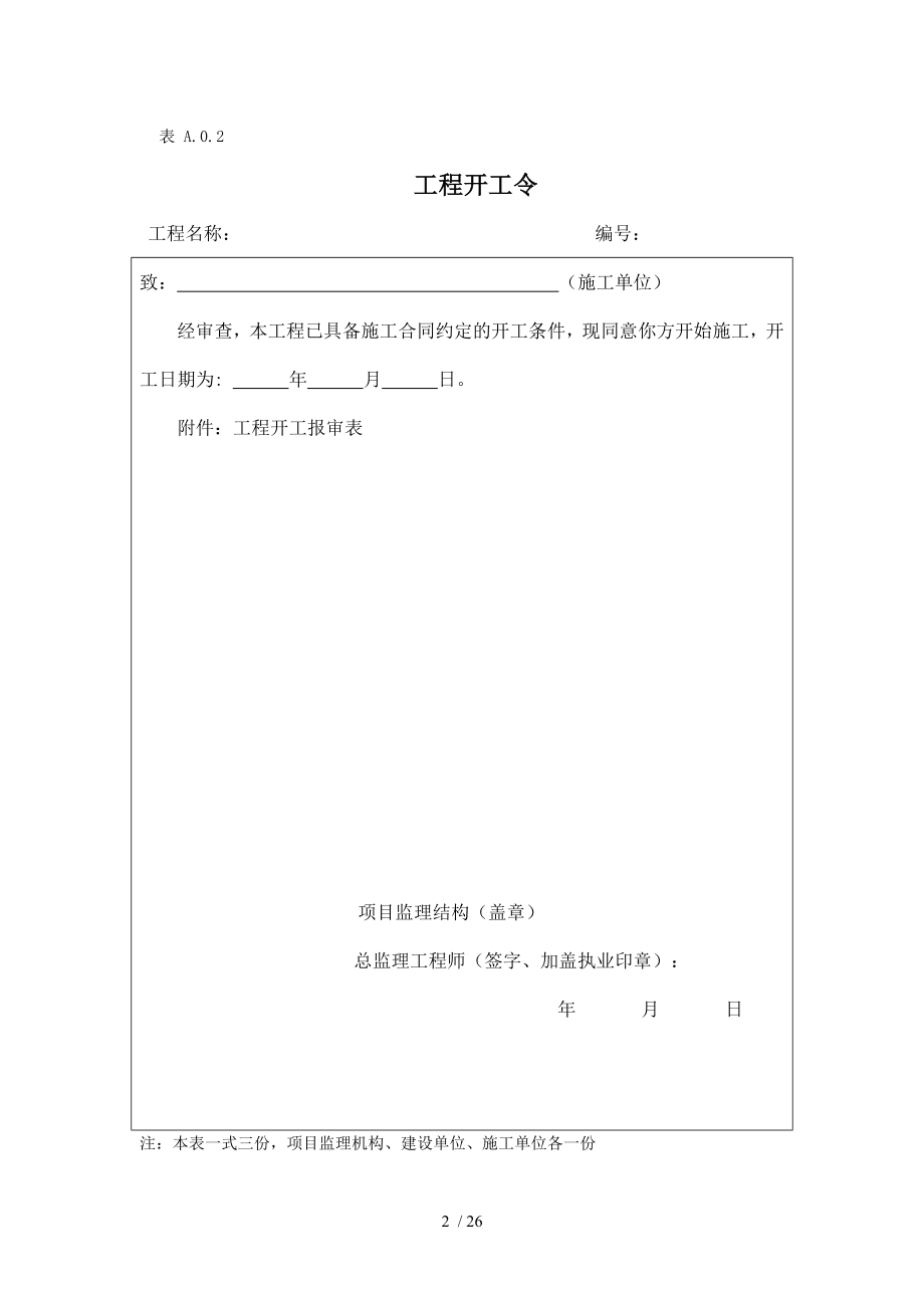 新版建设工程监理规范基本用表.doc_第2页