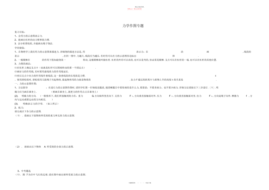 2022年中考物理第二轮复习学案专题力学作图专题 .docx_第1页