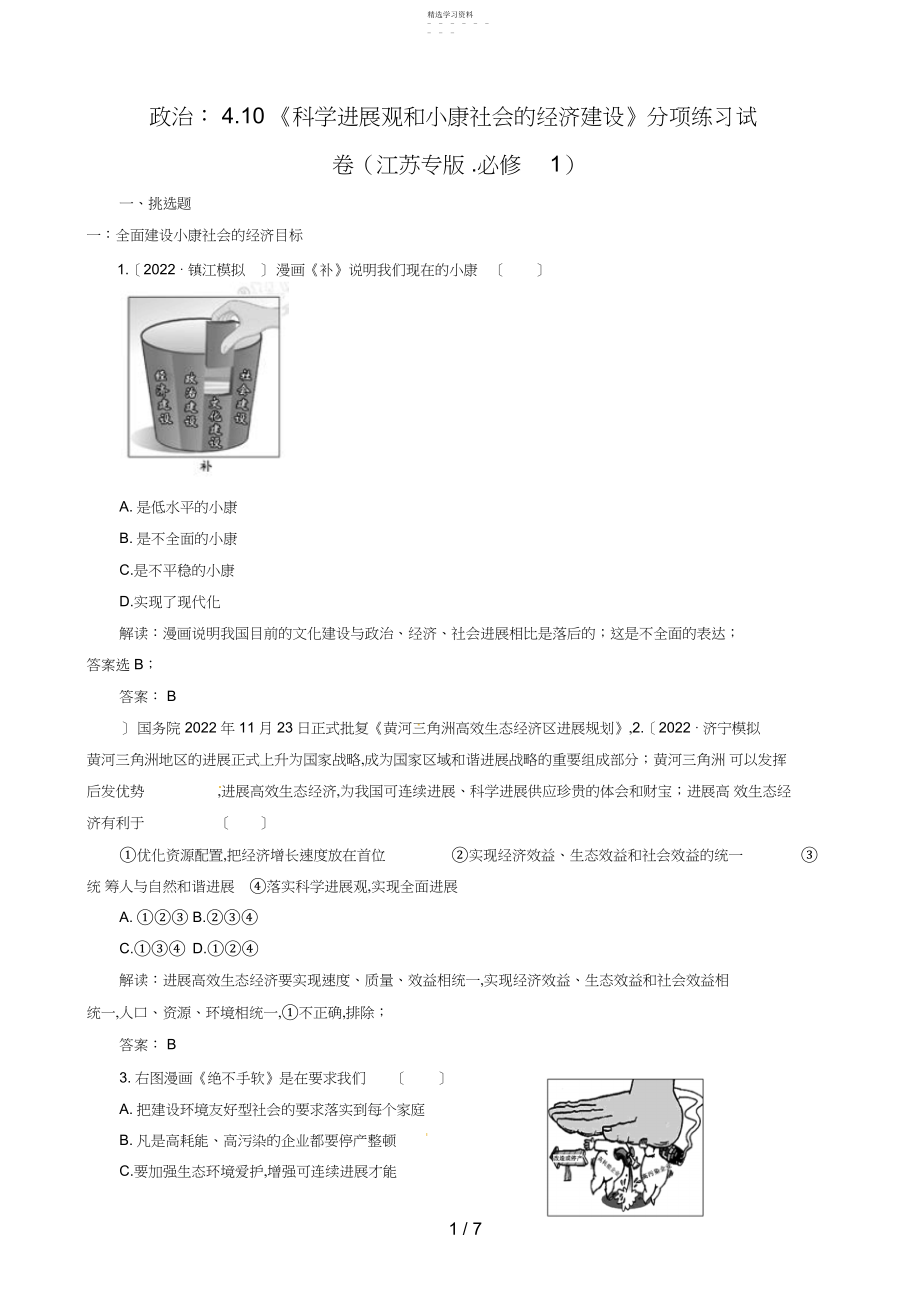 2022年政治：《科学发展观和小康社会的经济建设》分项练习试题 .docx_第1页