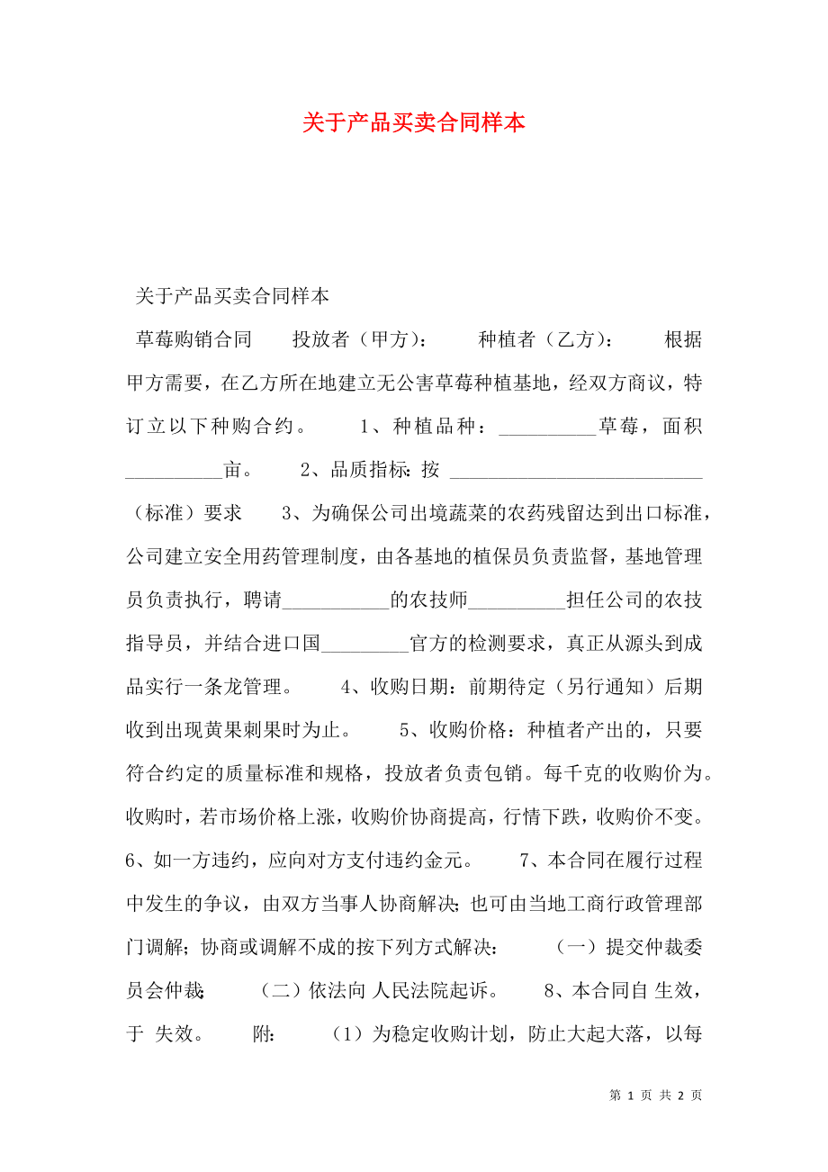 关于产品买卖合同样本.doc_第1页