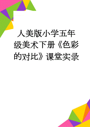 人美版小学五年级美术下册《色彩的对比》课堂实录(8页).doc