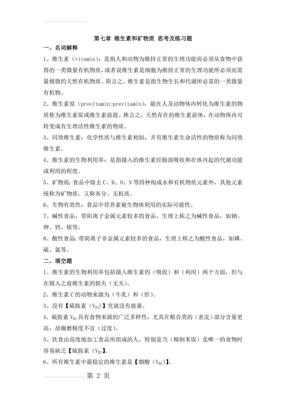 第七章 维生素和矿物质 思考及练习题(5页).doc_第2页