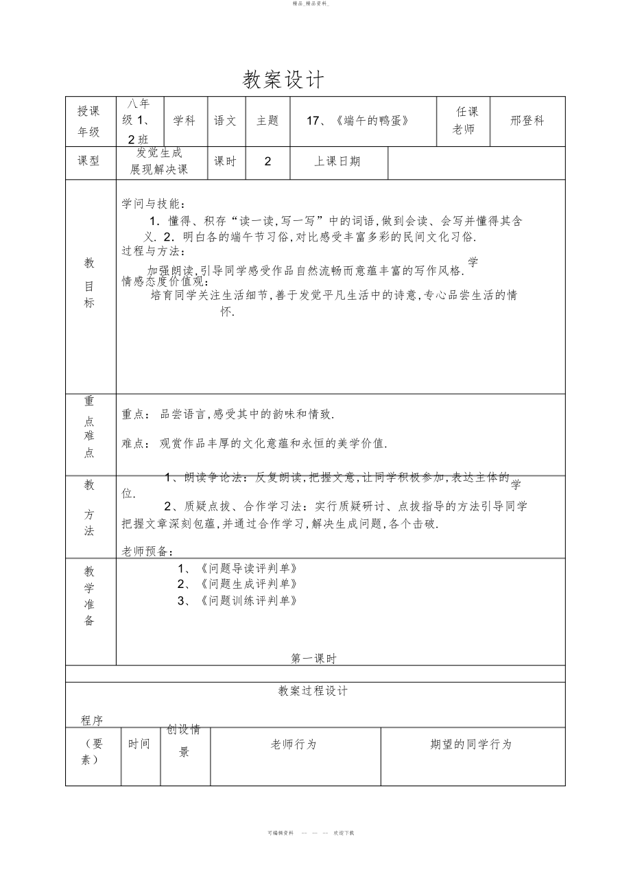 2022年《端午的鸭蛋》一案三单设计 .docx_第1页