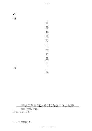 2022年A区大体积混凝土专项施工技术方案 .docx