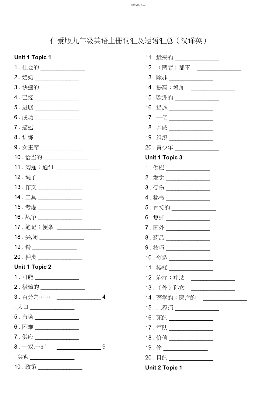 2022年仁爱版九年级英语上册词汇及短语汇总练习2 .docx_第1页