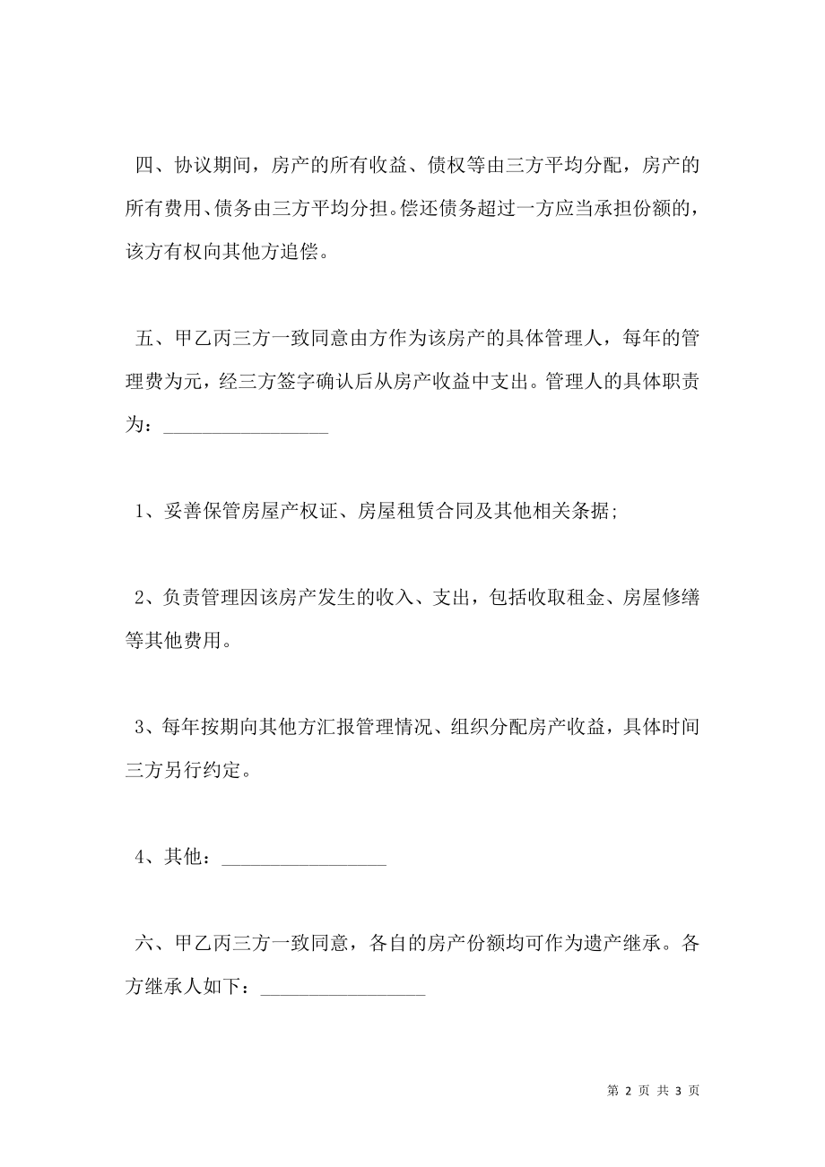 三方合资购房合同.doc_第2页