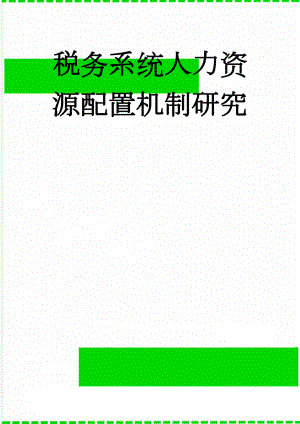 税务系统人力资源配置机制研究(5页).doc